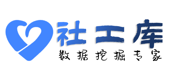 社工库推荐